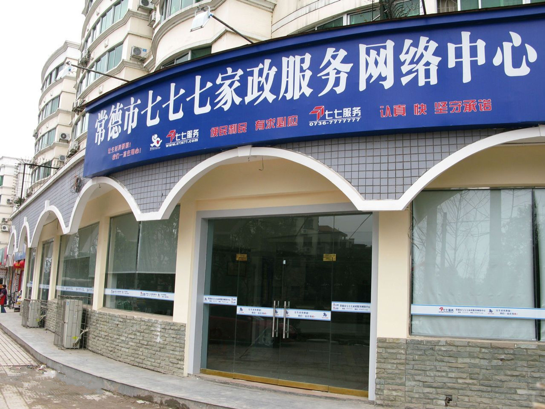 常德七七七家政服務(wù)網(wǎng)絡(luò)中心