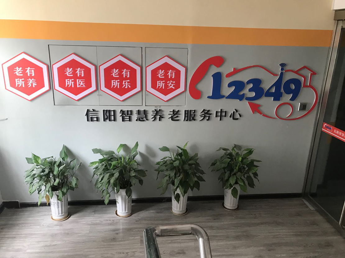 信陽(yáng)市智慧養(yǎng)老服務(wù)中心