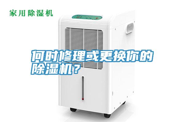 何時修理或更換你的除濕機？