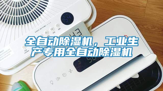 全自動(dòng)除濕機(jī)，工業(yè)生產(chǎn)專(zhuān)用全自動(dòng)除濕機(jī)