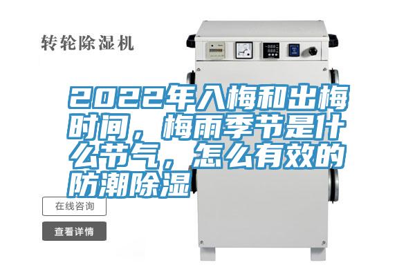 2022年入梅和出梅時間，梅雨季節(jié)是什么節(jié)氣，怎么有效的防潮除濕