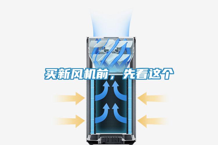 買(mǎi)新風(fēng)機(jī)前，先看這個(gè)