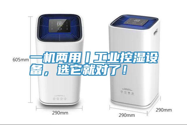 一機兩用丨工業(yè)控濕設(shè)備，選它就對了！