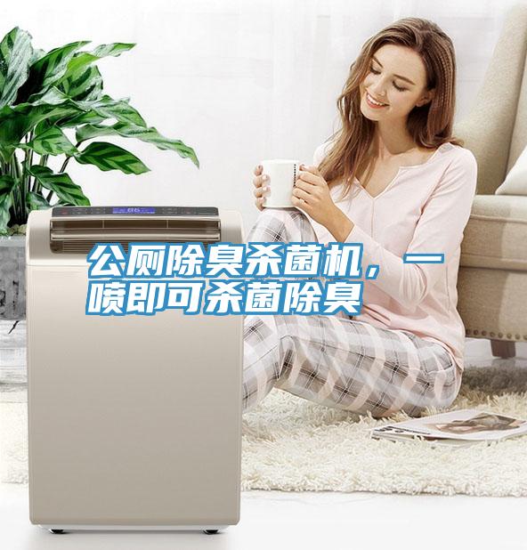 公廁除臭殺菌機(jī)，一噴即可殺菌除臭