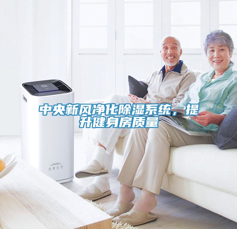 中央新風(fēng)凈化除濕系統(tǒng)，提升健身房質(zhì)量