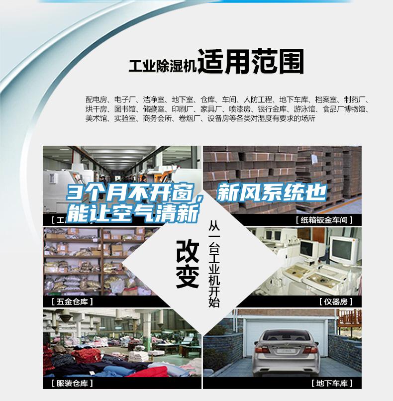3個(gè)月不開(kāi)窗，新風(fēng)系統(tǒng)也能讓空氣清新