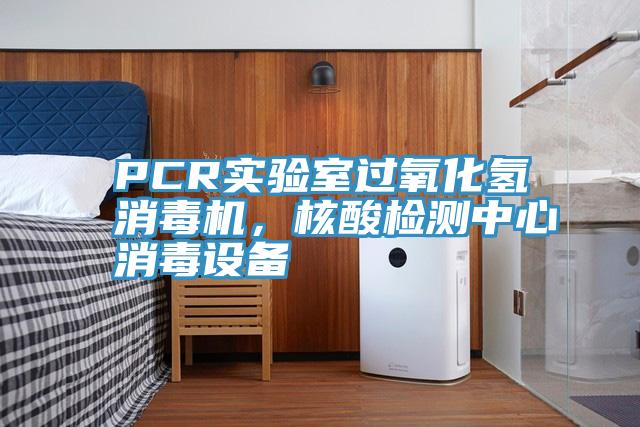 PCR實驗室過氧化氫消毒機，核酸檢測中心消毒設備
