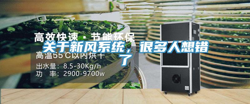 關(guān)于新風系統(tǒng)，很多人想錯了