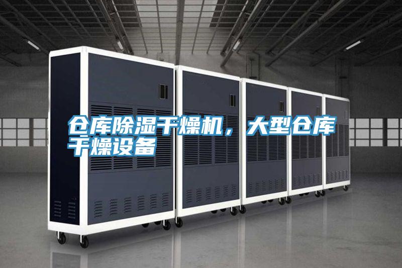 倉庫除濕干燥機，大型倉庫干燥設(shè)備