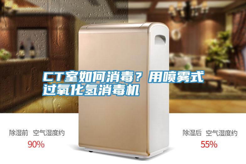 CT室如何消毒？用噴霧式過氧化氫消毒機(jī)