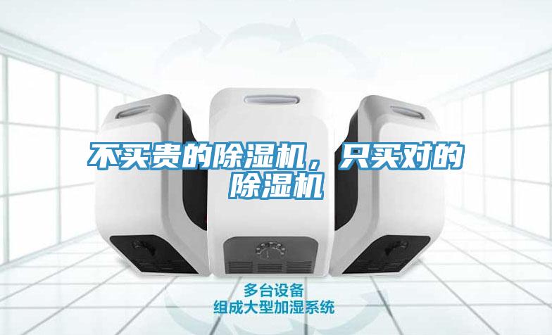 不買(mǎi)貴的除濕機(jī)，只買(mǎi)對(duì)的除濕機(jī)
