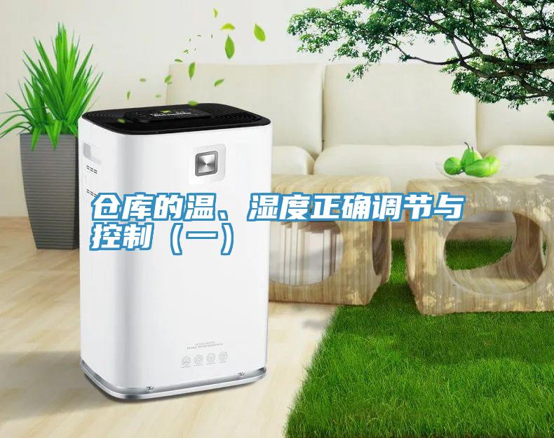 倉庫的溫、濕度正確調節(jié)與控制（一）