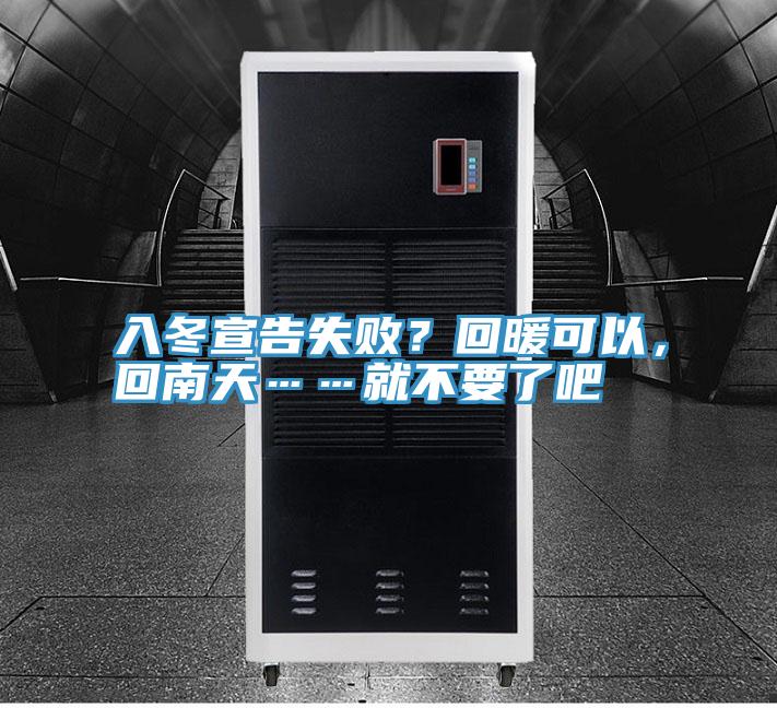 入冬宣告失敗？回暖可以，回南天……就不要了吧