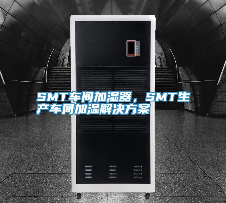 SMT車間加濕器，SMT生產(chǎn)車間加濕解決方案