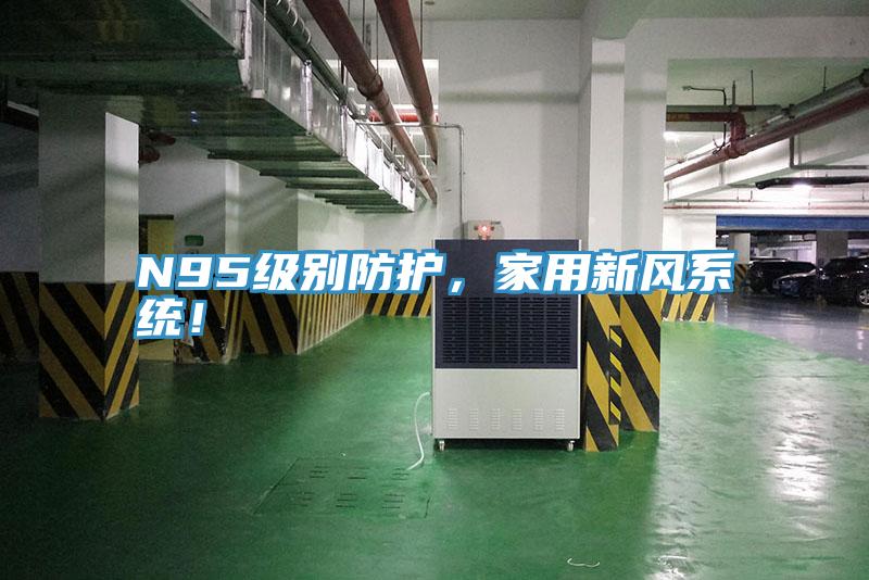 N95級別防護，家用新風系統(tǒng)！