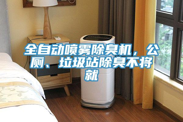 全自動(dòng)噴霧除臭機(jī)，公廁、垃圾站除臭不將就