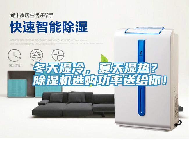 冬天濕冷，夏天濕熱？除濕機(jī)選購功率送給你！