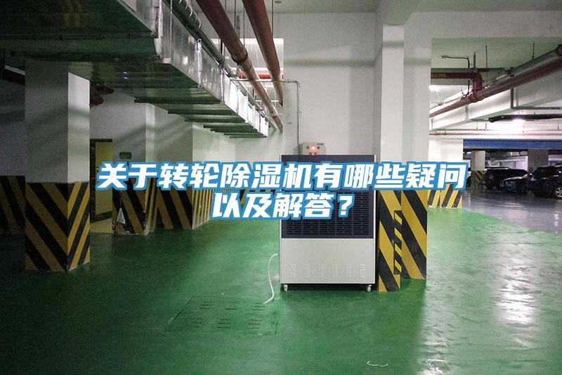 關(guān)于轉(zhuǎn)輪除濕機(jī)有哪些疑問(wèn)以及解答？