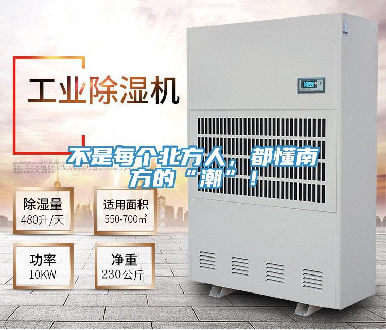 不是每個(gè)北方人，都懂南方的“潮”！