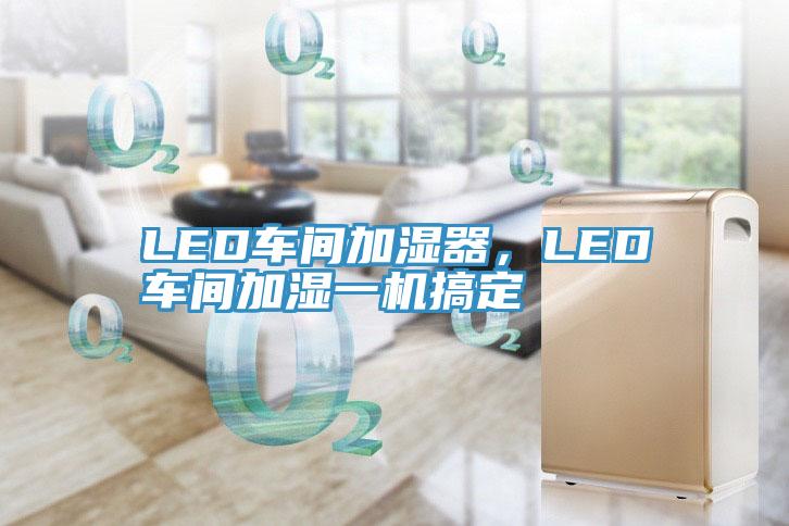 LED車間加濕器，LED車間加濕一機搞定