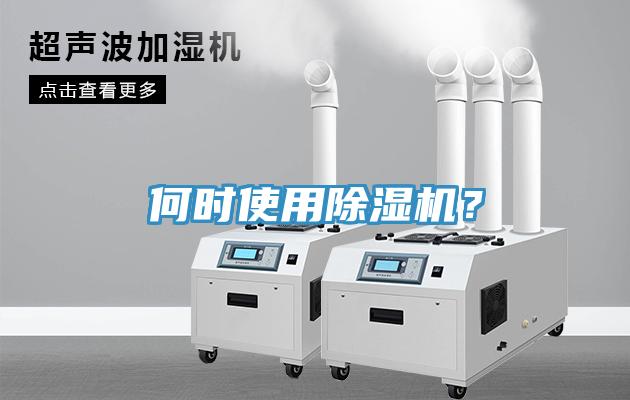 何時使用除濕機？