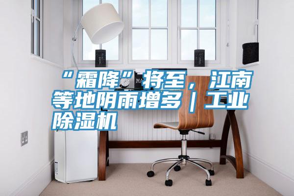 “霜降”將至，江南等地陰雨增多｜工業(yè)除濕機