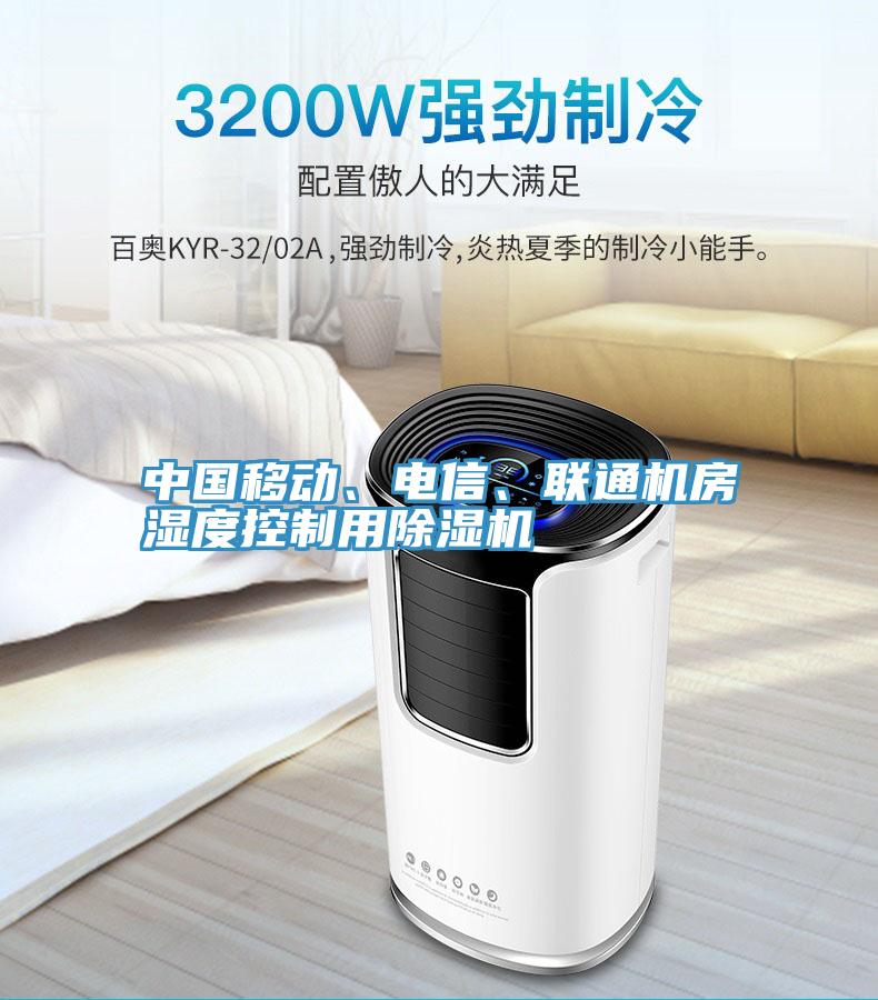 中國(guó)移動(dòng)、電信、聯(lián)通機(jī)房濕度控制用除濕機(jī)