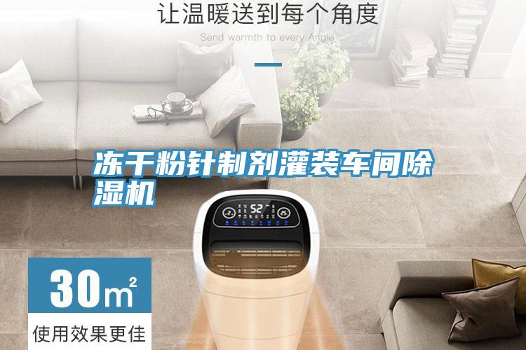凍干粉針制劑灌裝車(chē)間除濕機(jī)