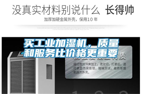 買工業(yè)加濕機，質(zhì)量和服務比價格更重要