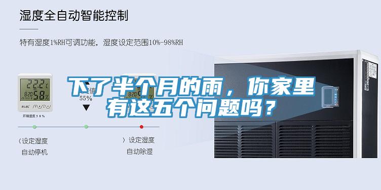 下了半個月的雨，你家里有這五個問題嗎？