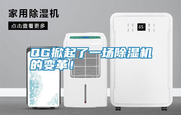 QG掀起了一場除濕機(jī)的變革！