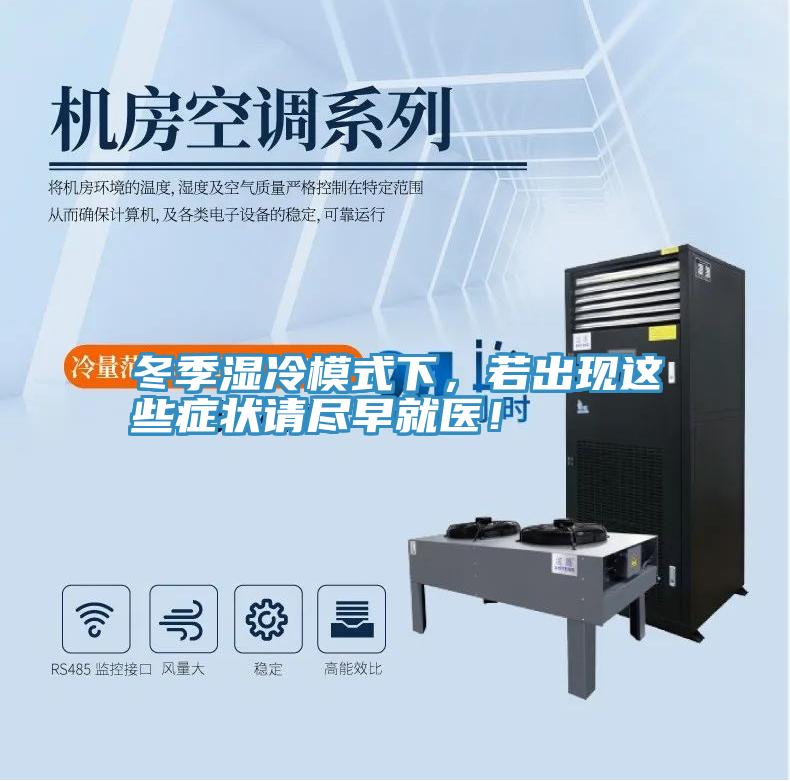 冬季濕冷模式下，若出現(xiàn)這些癥狀請(qǐng)盡早就醫(yī)！