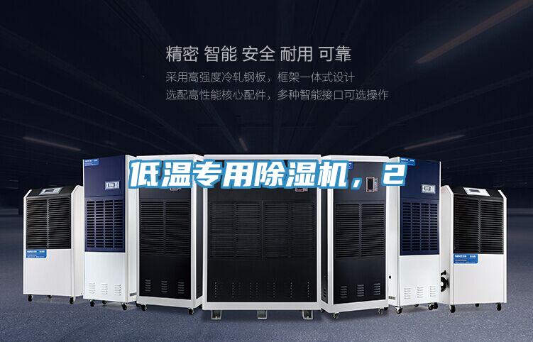 低溫專用除濕機，2