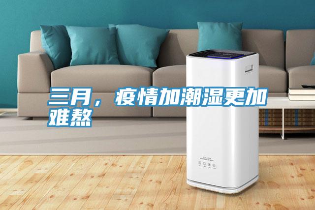 三月，疫情加潮濕更加難熬