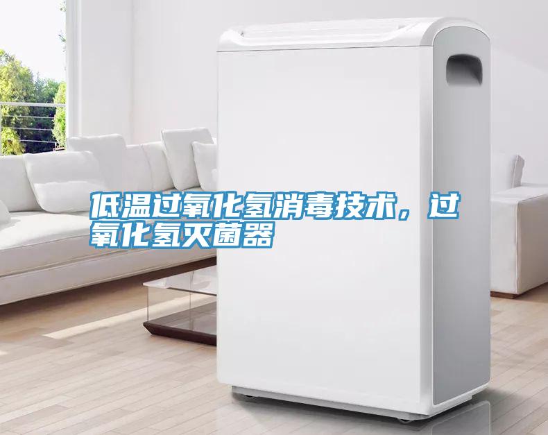 低溫過(guò)氧化氫消毒技術(shù)，過(guò)氧化氫滅菌器