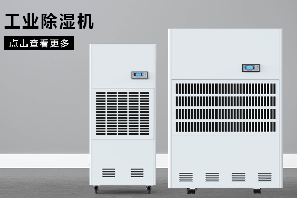 醫(yī)療除濕機哪個牌子好，怎么選擇