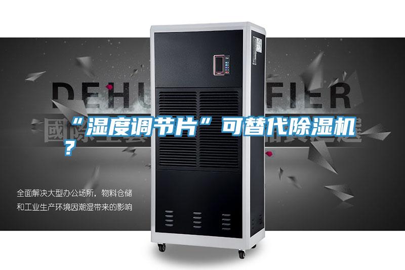 “濕度調(diào)節(jié)片”可替代除濕機(jī)？
