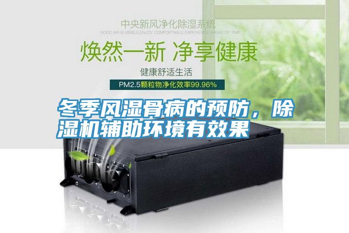 冬季風(fēng)濕骨病的預(yù)防，除濕機(jī)輔助環(huán)境有效果