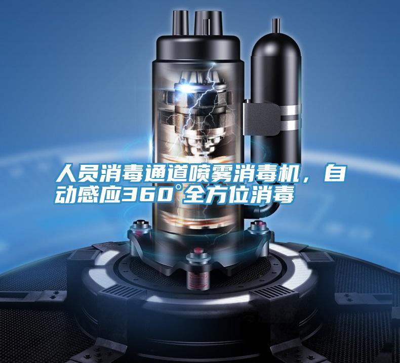 人員消毒通道噴霧消毒機(jī)，自動感應(yīng)360°全方位消毒