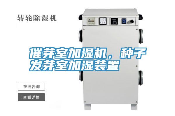 催芽室加濕機，種子發(fā)芽室加濕裝置