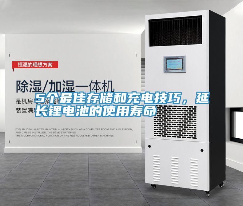 5個(gè)最佳存儲和充電技巧，延長鋰電池的使用壽命
