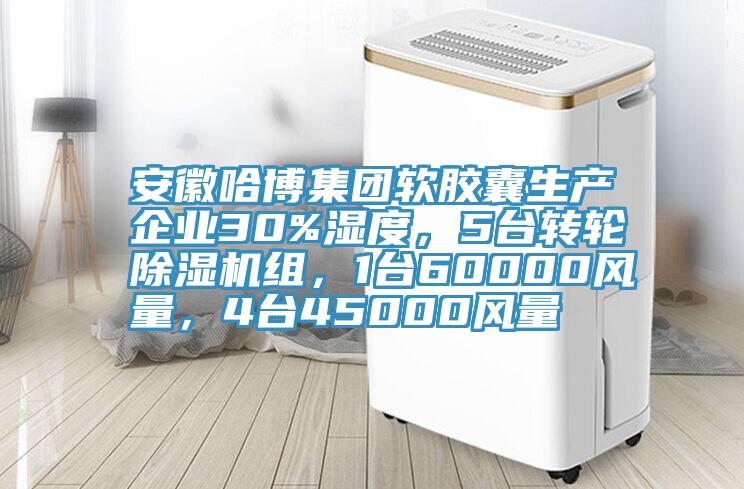 安徽哈博集團(tuán)軟膠囊生產(chǎn)企業(yè)30%濕度，5臺(tái)轉(zhuǎn)輪除濕機(jī)組，1臺(tái)60000風(fēng)量，4臺(tái)45000風(fēng)量