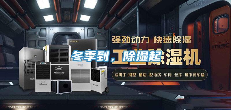 冬季到，除濕起