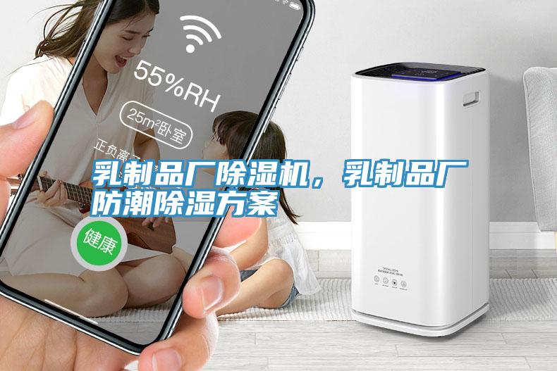乳制品廠除濕機(jī)，乳制品廠防潮除濕方案