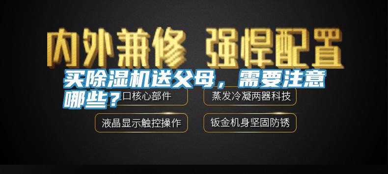 買除濕機(jī)送父母，需要注意哪些？