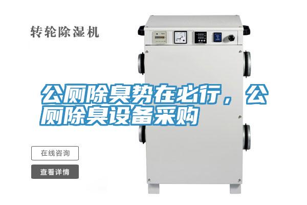 公廁除臭勢(shì)在必行，公廁除臭設(shè)備采購(gòu)
