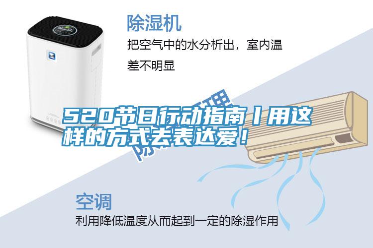 520節(jié)日行動(dòng)指南丨用這樣的方式去表達(dá)愛(ài)！
