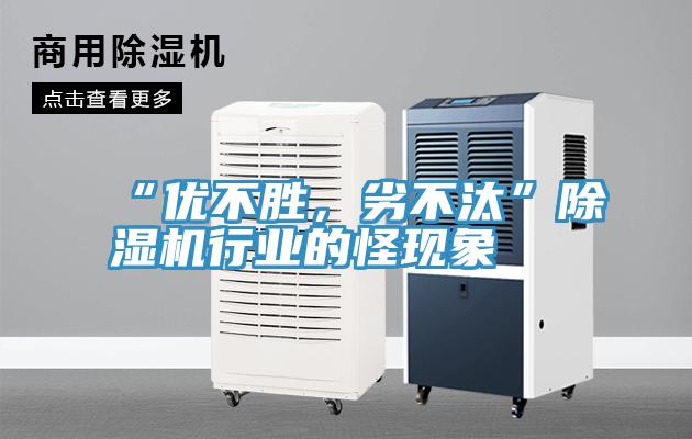 “優(yōu)不勝，劣不汰”除濕機(jī)行業(yè)的怪現(xiàn)象
