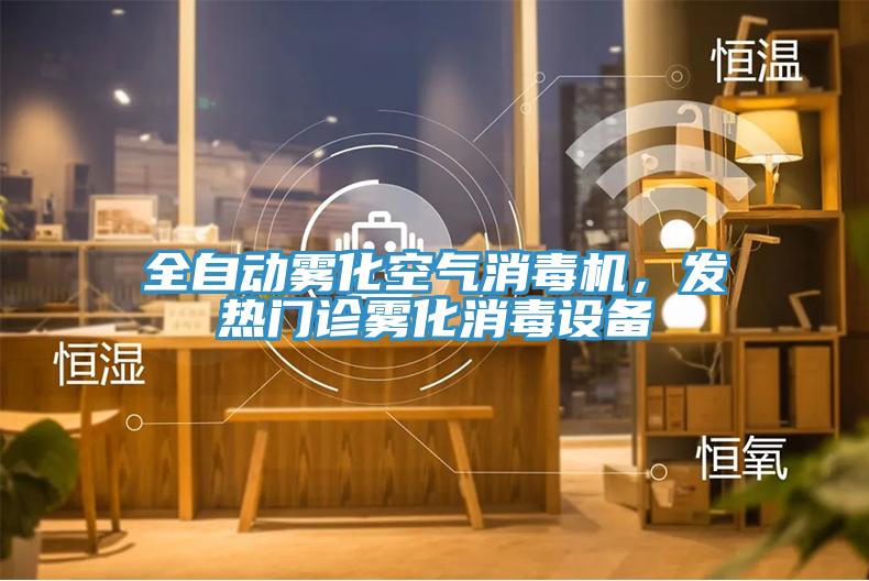 全自動(dòng)霧化空氣消毒機(jī)，發(fā)熱門(mén)診霧化消毒設(shè)備