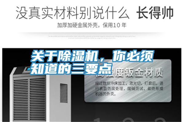 關于除濕機，你必須知道的三要點
